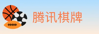 腾讯棋牌 logo